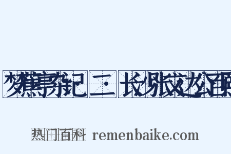 梦蕉亭杂记·二·长沙张文达公百熙是什么意思的图片